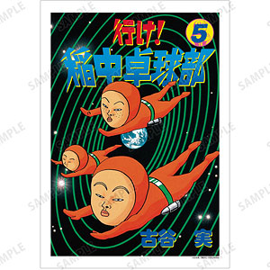 行け！稲中卓球部 5巻表紙イラスト A3マット加工ポスター