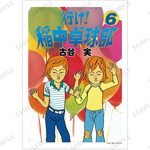 行け！稲中卓球部 6巻表紙イラスト A3マット加工ポスター