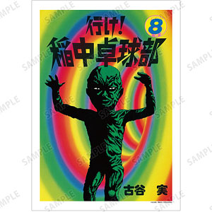 行け！稲中卓球部 8巻表紙イラスト A3マット加工ポスター