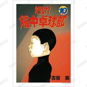 行け！稲中卓球部 10巻表紙イラスト A3マット加工ポスター