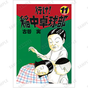 行け！稲中卓球部 11巻表紙イラスト A3マット加工ポスター