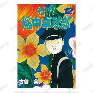 行け！稲中卓球部 12巻表紙イラスト A3マット加工ポスター
