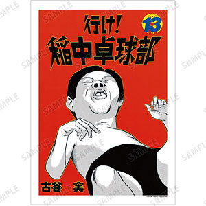 行け！稲中卓球部 13巻表紙イラスト A3マット加工ポスター
