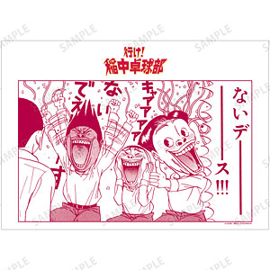 行け！稲中卓球部 ないデーーーーーーーーーーース！！！ A3マット加工ポスター