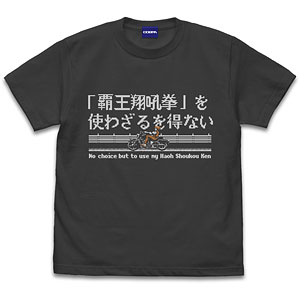 龍虎の拳 覇王翔吼拳を使わざるを得ない Tシャツ/SUMI-S