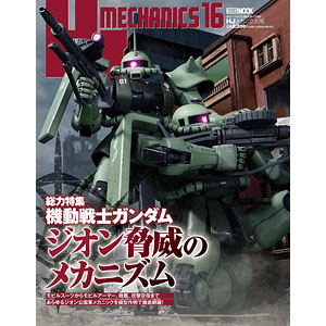HJメカニクス16 特集：機動戦士ガンダム ジオン脅威のメカニズム (書籍)