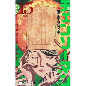 チェンソーマン(コミック15巻) 著者：藤本タツキ(書籍)[集英社]《発売済・在庫品》