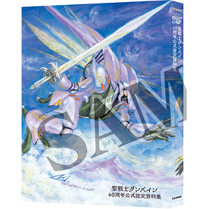 聖戦士ダンバイン 40周年公式設定資料集 (書籍)[バンダイナムコ