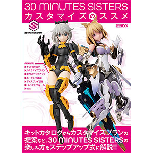30 MINUTES SISTERS カスタマイズのススメ (書籍)