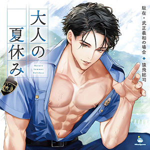 CD 大人の夏休み 高校教師・飯田裕一郎の場合 / 冬ノ熊肉[ひつじぐも