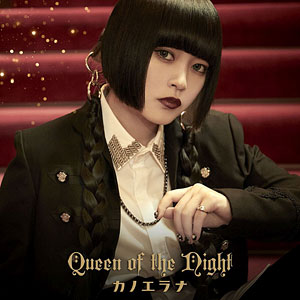CD カノエラナ / 「Queen of the Night」初回限定盤(TVアニメ『ティアムーン帝国物語』エンディングテーマ)
