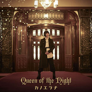 CD カノエラナ / 「Queen of the Night」通常盤(TVアニメ『ティアムーン帝国物語』エンディングテーマ)