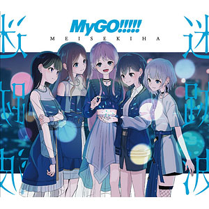 【特典】CD MyGO！！！！！ / 迷跡波 Blu-ray付生産限定盤