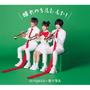 CD angela×蒼井翔太 / 晴れのちハレルヤ！ アーティスト盤