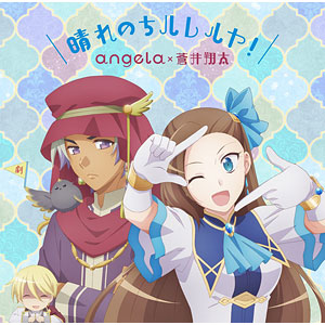 CD angela×蒼井翔太 / 晴れのちハレルヤ！ アニメ盤