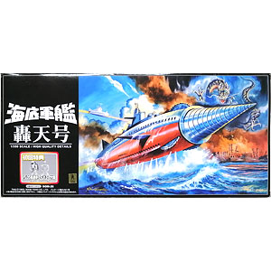 【特典】新世紀合金 1/350 海底軍艦 轟天号
