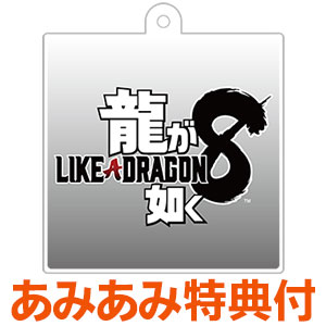 【あみあみ限定特典】【特典】PS4 龍が如く8