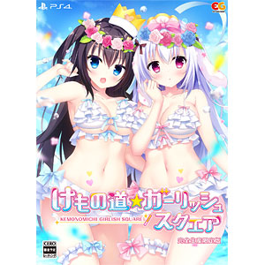 PS4 けもの道☆ガーリッシュスクエア 完全生産限定版