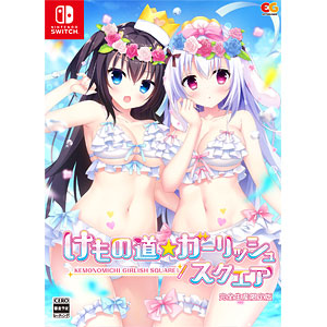 Switch版 けもの道ガーリッシュスクエア 完全生産限定版 あみあみ限定特典付 あみあみ限定特典】Nintendo Switch けもの道☆ガーリッシュ