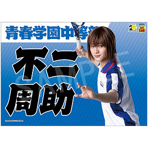 ミュージカル『テニスの王子様』 4thシーズン 青学vs六角 応援垂れ幕 不二周助