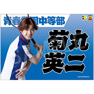 ミュージカル『テニスの王子様』 4thシーズン 青学vs六角 応援垂れ幕 菊丸英二