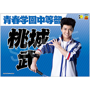 ミュージカル『テニスの王子様』 4thシーズン 青学vs六角 応援垂れ幕 桃城武