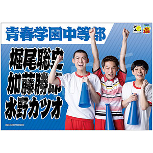 ミュージカル『テニスの王子様』 4thシーズン 青学vs六角 応援垂れ幕 1年トリオ