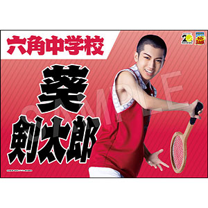 ミュージカル『テニスの王子様』 4thシーズン 青学vs六角 応援垂れ幕 葵剣太郎