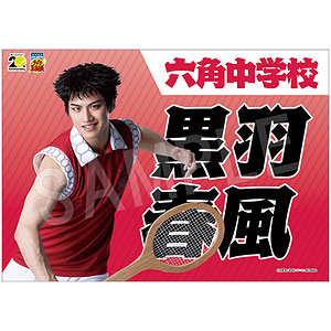 ミュージカル『テニスの王子様』 4thシーズン 青学vs六角 応援垂れ幕 黒羽春風