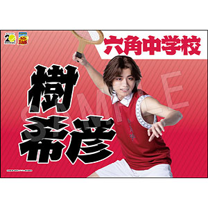 ミュージカル『テニスの王子様』 4thシーズン 青学vs六角 応援垂れ幕 樹希彦