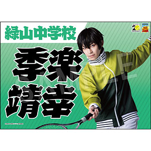 ミュージカル『テニスの王子様』 4thシーズン 青学vs六角 応援垂れ幕 季楽靖幸