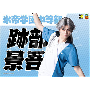 ミュージカル『テニスの王子様』 4thシーズン 青学vs六角 応援垂れ幕 跡部景吾
