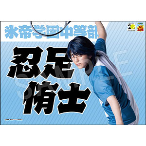 ミュージカル『テニスの王子様』 4thシーズン 青学vs六角 応援垂れ幕 忍足侑士