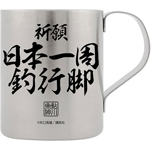釣りキチ三平 祈願 日本一周釣行脚 二層ステンレスマグカップ
