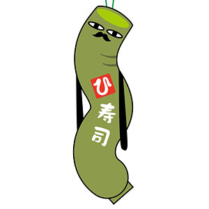 ひねくれたやつら 寿司 あがり