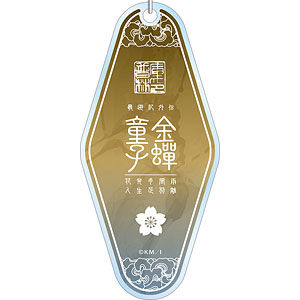 最遊記25th EXHIBITION 金ゼン童子 モーテルキーホルダー