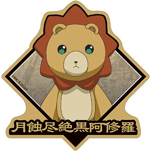 TVアニメ「ダークギャザリング」 殉國禁獄鬼軍曹 トラベル