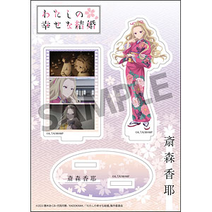 わたしの幸せな結婚 アクリルフィギュア 斎森香耶