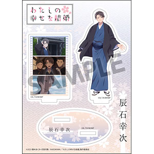 わたしの幸せな結婚 アクリルフィギュア 辰石幸次