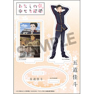 わたしの幸せな結婚 アクリルフィギュア 五道佳斗