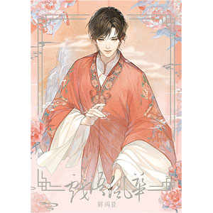 盗墓筆記 戯語風華 カード 解雨臣