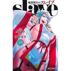 魔都精兵のスレイブ(10) (書籍)