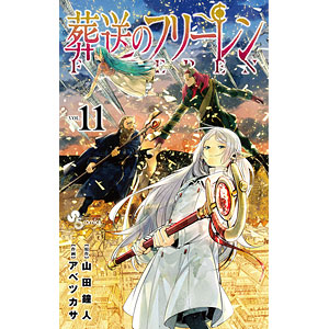 葬送のフリーレン(11) (書籍)