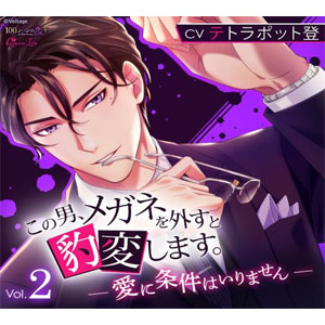 CD この男、メガネを外すと豹変します。Vol.2 ～愛に条件はいりません～ / テトラポット登