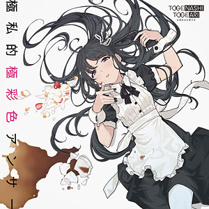 トゲナシトゲアリ の検索結果]-amiami.jp-あみあみオンライン本店-