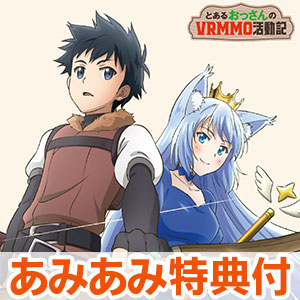 【あみあみ限定特典】BD 「とあるおっさんのVRMMO活動記」Blu-ray BOX 初回限定版