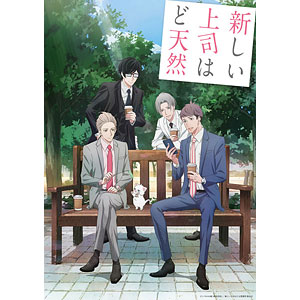 DVD 新しい上司はど天然 3 完全生産限定版
