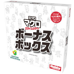 ボードゲーム ミクロマクロ：クライムシティ ボーナスボックス 日本語版
