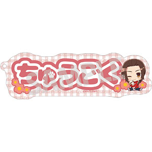 ヘタリア World☆Stars お名前キーホルダー イタリア puppy ver