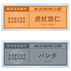「呪術廻戦」 東武動物公園コラボ 描き下ろしイラスト 飼育係ver. 着用 トレーディングネームプレート 7個入りBOX
